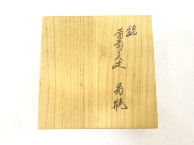  人間国宝　十四代　酒井田柿右衛門造　錦　葡萄文　花瓶